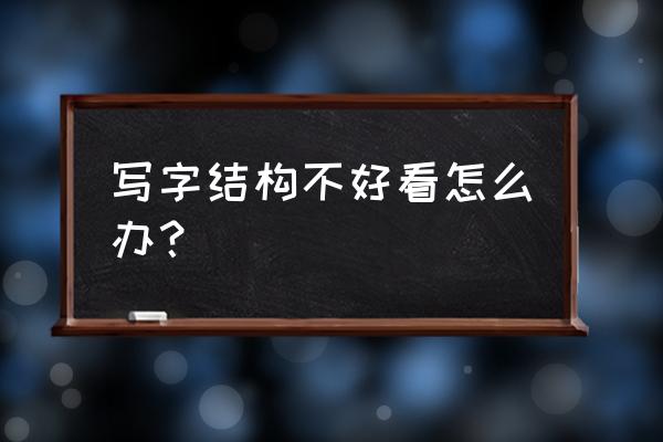 写字间装修设计推荐 写字结构不好看怎么办？