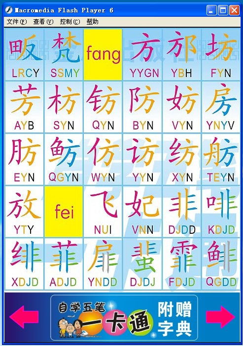 飞字五笔怎么打法