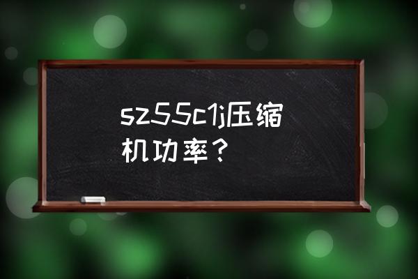sz60cy冰箱压缩机多少瓦 sz55c1j压缩机功率？