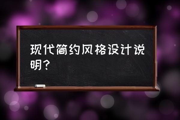 简约室内设计说明200字 现代简约风格设计说明? 简约室内设计说明200字 现代简约风格设计说明?
