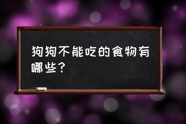 狗狗得肠炎和肠梗阻哪个厉害 狗狗不能吃的食物有哪些？