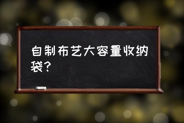 拿布做一个收纳袋怎么做 自制布艺大容量收纳袋? 拿布做一个收纳袋怎么做 自制布艺大容量收纳袋?