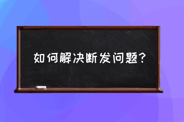 毛发有问题怎么解决 如何解决断发问题？
