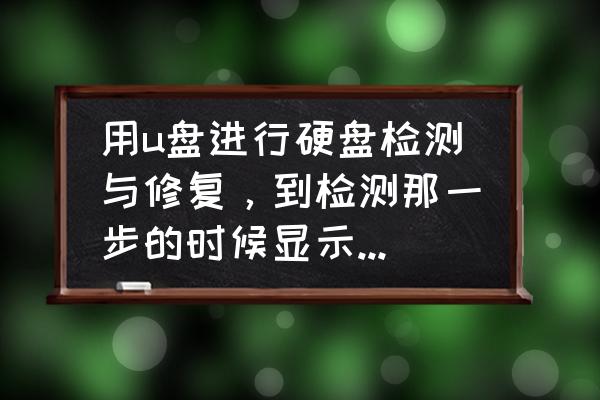 电脑开机显示磁盘检查是怎么回事 用u盘进行硬盘检测与修复，到检测那一步的时候显示“驱动器没准备好”，该如何解决？