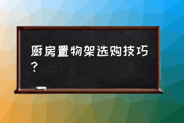 厨房置物架没有太空铝的吗 厨房置物架选购技巧？