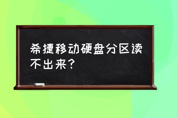 希捷不认硬盘怎么解决 希捷移动硬盘分区读不出来? 希捷不认硬盘怎么解决 希捷移动硬盘分区读不出来?