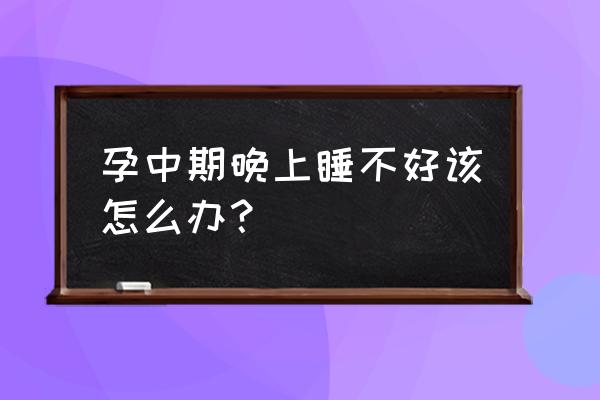对付孕期失眠有哪些小妙招 孕中期晚上睡不好该怎么办？