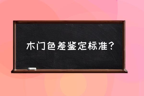 木门修补出现色差怎么解决 木门色差鉴定标准？