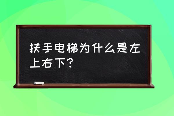 商场手扶电梯为何多是左上右下 扶手电梯为什么是左上右下？