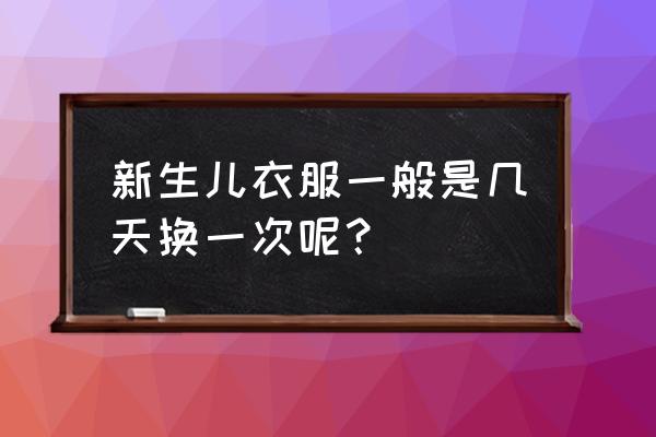 该怎么给宝宝穿衣服的几点建议 新生儿衣服一般是几天换一次呢? 该怎么给宝宝穿衣服的几点建议 新生儿衣服一般是几天换一次呢?