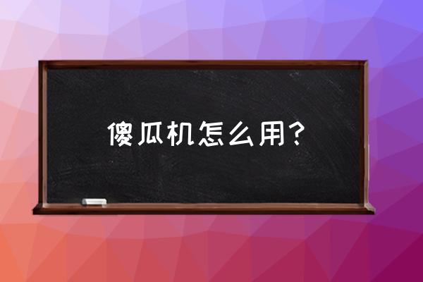 相机的使用方法教程傻瓜 傻瓜机怎么用？