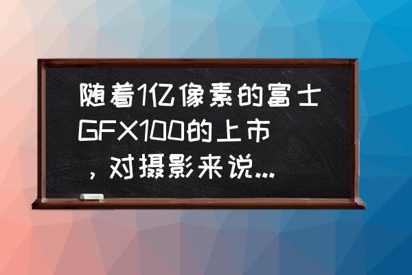 荣耀50s手机锁屏广告怎么彻底关掉 随着1亿像素的富士GFX100的上市，对摄影来说像素越高越好吗？对此您怎么看？