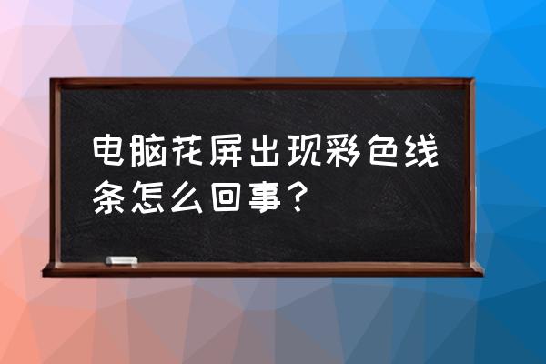 一招教你恢复电脑花屏 电脑花屏出现彩色线条怎么回事? 一招教你恢复电脑花屏 电脑花屏出现彩色线条怎么回事?