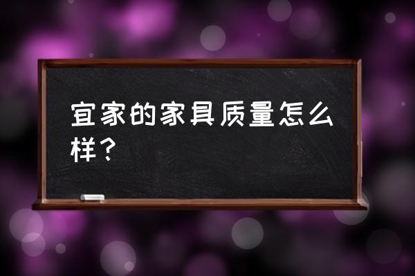 宜家家居值得购买吗 宜家的家具质量怎么样? 宜家家居值得购买吗 宜家的家具质量怎么样?