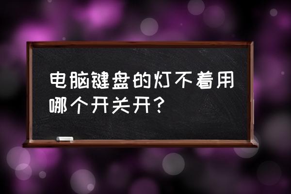 赛睿键盘灯坏了怎么办 电脑键盘的灯不着用哪个开关开? 赛睿键盘灯坏了怎么办 电脑键盘的灯不着用哪个开关开?