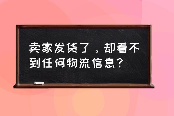 物流信息显示不了怎么办 卖家发货了,却看不到任何物流信息? 物流信息显示不了怎么办 卖家发货了,却看不到任何物流信息?