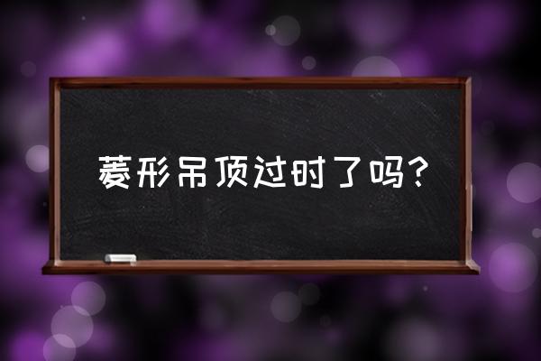 客厅吊顶做菱形可以吗 菱形吊顶过时了吗? 客厅吊顶做菱形可以吗 菱形吊顶过时了吗?