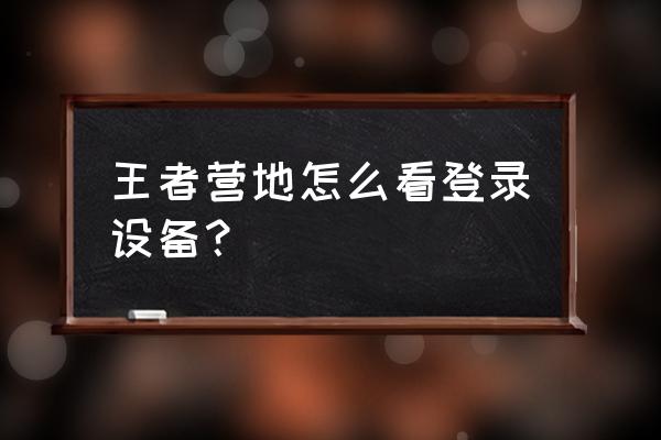笔记本电脑的设备型号从哪里查 王者营地怎么看登录设备? 笔记本电脑的设备型号从哪里查 王者营地怎么看登录设备?