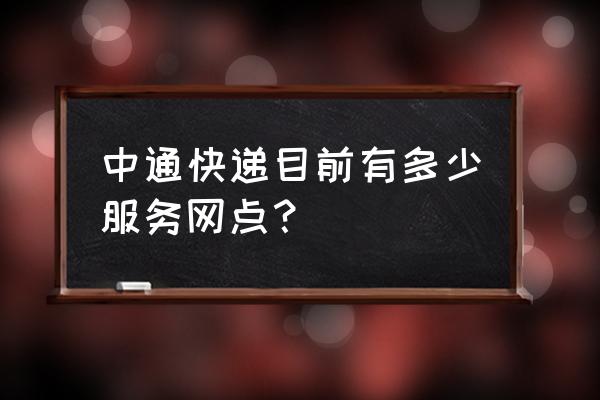 金象三区中通在哪里 中通快递目前有多少服务网点? 金象三区中通在哪里 中通快递目前有多少服务网点?