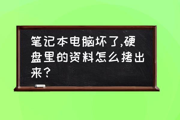 笔记本硬盘有坏道怎么修复 笔记本电脑坏了,硬盘里的资料怎么拷出来? 笔记本硬盘有坏道怎么修复 笔记本电脑坏了,硬盘里的资料怎么拷出来?