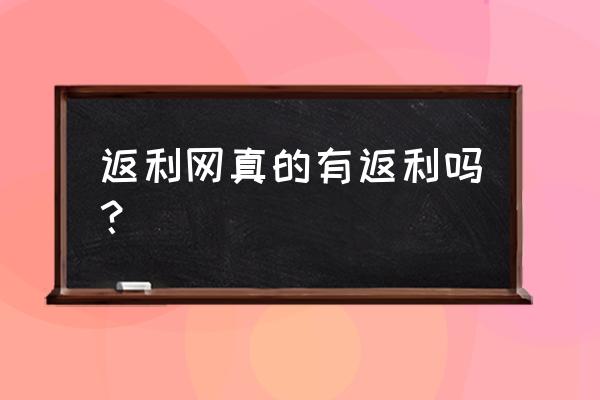 手机怎么下载折800商家版 返利网真的有返利吗？