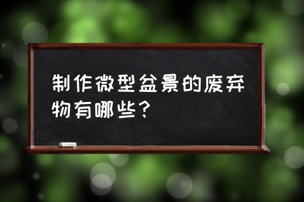 废物利用做花盆图片简单 制作微型盆景的废弃物有哪些? 废物利用做花盆图片简单 制作微型盆景的废弃物有哪些?