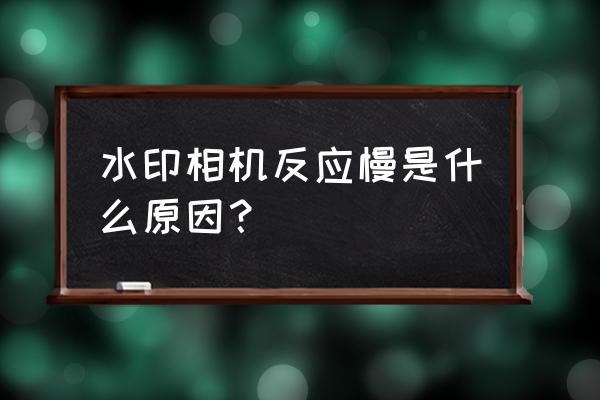 恢复刚刚卸载的水印相机 水印相机反应慢是什么原因？
