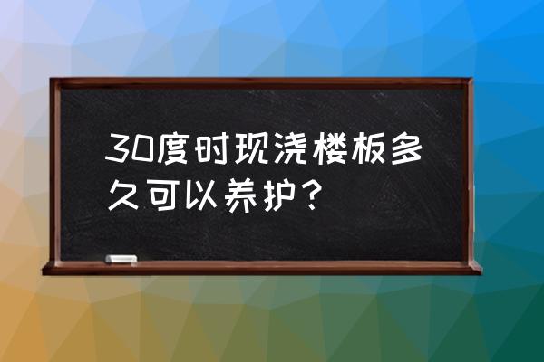 高温天气对倒水泥楼板有影响吗 30度时现浇楼板多久可以养护? 高温天气对倒水泥楼板有影响吗 30度时现浇楼板多久可以养护?