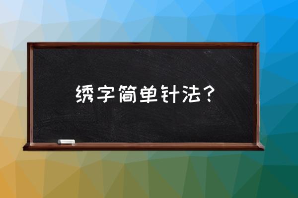羽毛刺绣针法教程 绣字简单针法? 羽毛刺绣针法教程 绣字简单针法?