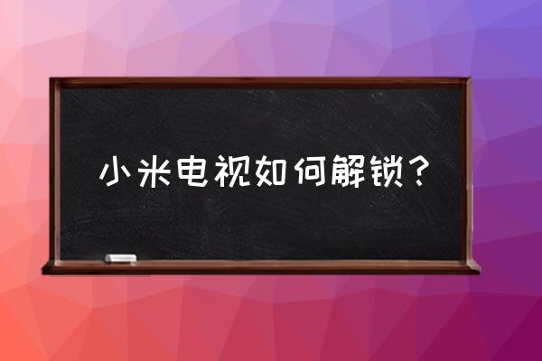 智能电视怎么强制开机密码 小米电视如何解锁? 智能电视怎么强制开机密码 小米电视如何解锁?
