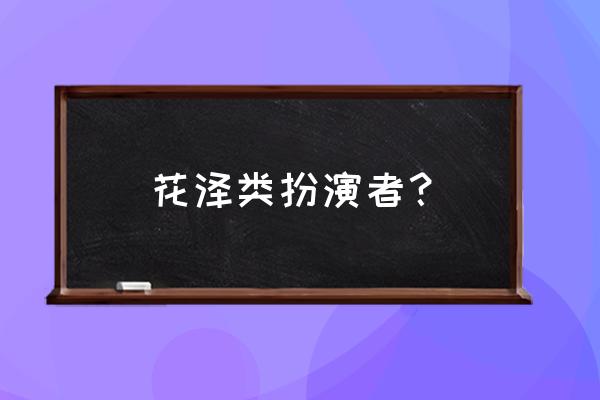 泰版的流星花园花泽类剧照 花泽类扮演者? 泰版的流星花园花泽类剧照 花泽类扮演者?