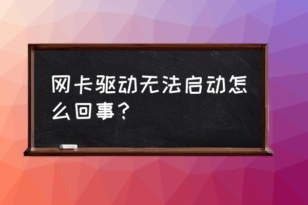 无法打开网卡驱动怎么解决 网卡驱动无法启动怎么回事? 无法打开网卡驱动怎么解决 网卡驱动无法启动怎么回事?