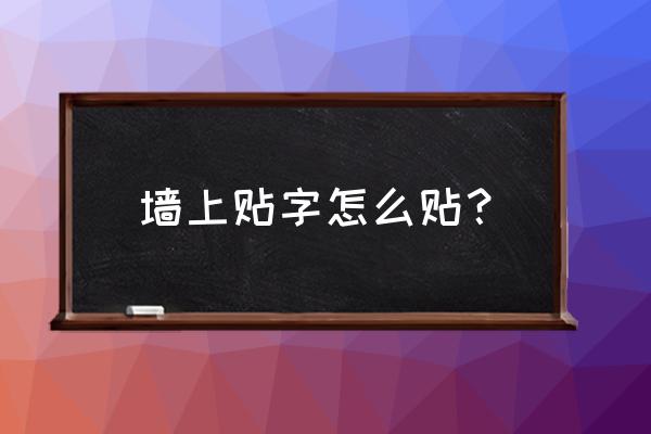 火锅店橱窗贴字怎么贴 墙上贴字怎么贴? 火锅店橱窗贴字怎么贴 墙上贴字怎么贴?