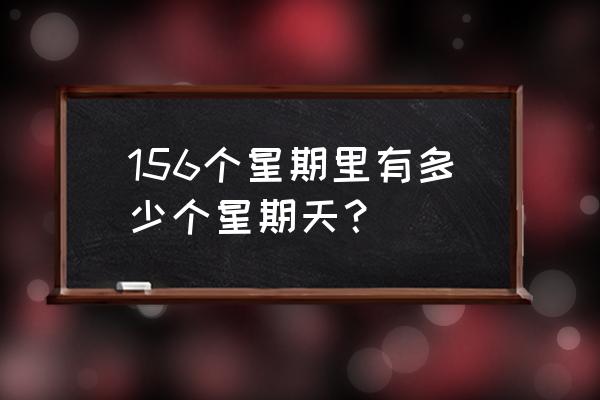 星期天基督教代表什么 156个星期里有多少个星期天? 星期天基督教代表什么 156个星期里有多少个星期天?