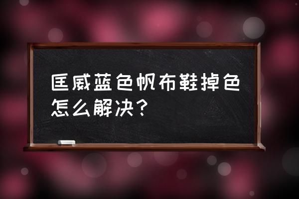 蓝色匡威掉色了怎么补回来 匡威蓝色帆布鞋掉色怎么解决? 蓝色匡威掉色了怎么补回来 匡威蓝色帆布鞋掉色怎么解决?