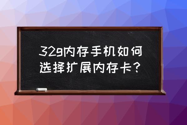 怎么正确选择手机内存卡 32g内存手机如何选择扩展内存卡？