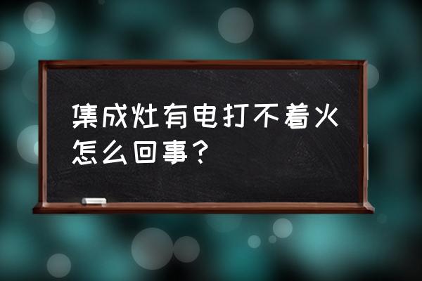 亿田集成灶打不起火什么原因 集成灶有电打不着火怎么回事？