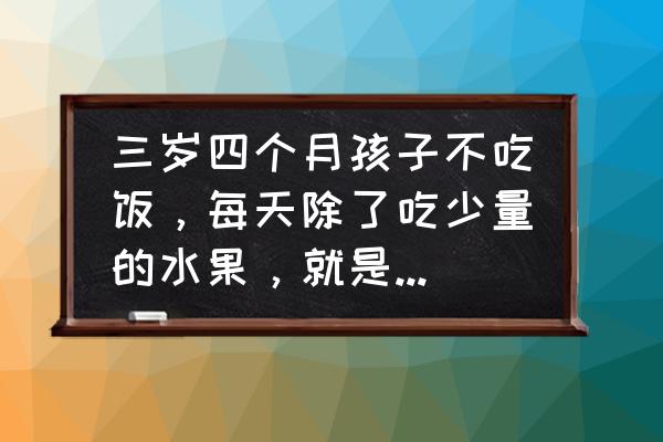 三岁孩子智力训练方法 三岁四个月孩子不吃饭，每天除了吃少量的水果，就是喝饮料、吃糖、巧克力，该怎么办？