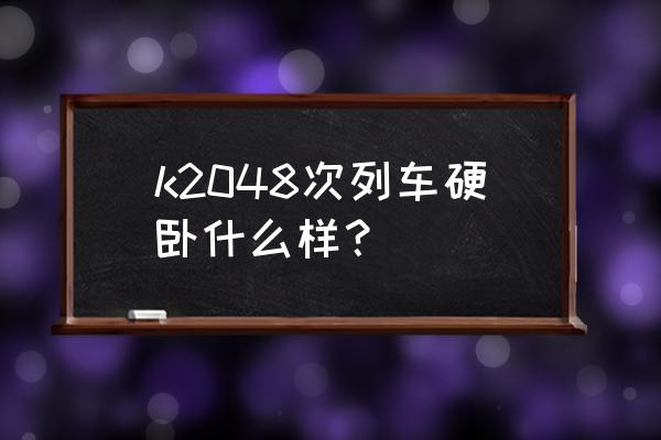 鞍山到天津卧铺火车票多少钱 k2048次列车硬卧什么样? 鞍山到天津卧铺火车票多少钱 k2048次列车硬卧什么样?