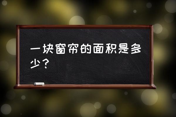 波浪型窗帘面积怎么计算 一块窗帘的面积是多少? 波浪型窗帘面积怎么计算 一块窗帘的面积是多少?