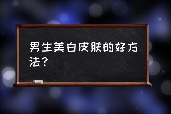 怎么做才能成为一个健康的男人 男生美白皮肤的好方法？