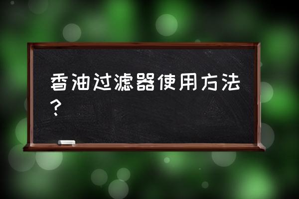 全自动分离机使用方法 香油过滤器使用方法？
