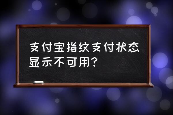 笔记本电脑指纹选项目前不可用 支付宝指纹支付状态显示不可用? 笔记本电脑指纹选项目前不可用 支付宝指纹支付状态显示不可用?