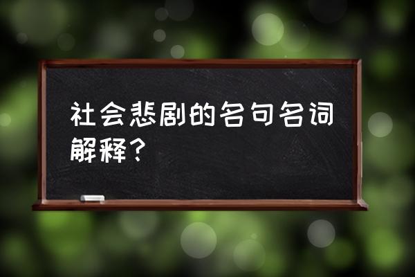 罗密欧表达爱情的语句 社会悲剧的名句名词解释? 罗密欧表达爱情的语句 社会悲剧的名句名词解释?