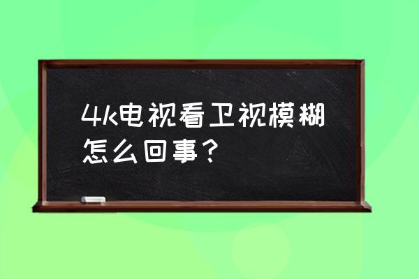 4k电视画面模糊解决办法 4k电视看卫视模糊怎么回事? 4k电视画面模糊解决办法 4k电视看卫视模糊怎么回事?
