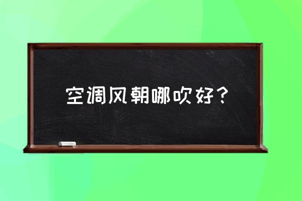 晚上睡觉时空调风叶朝哪 空调风朝哪吹好？