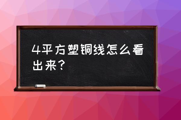 4平方电线有什么标识 4平方塑铜线怎么看出来？