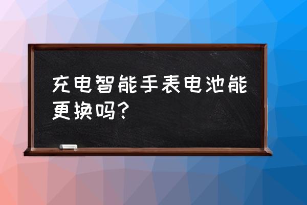全自动手表怎样保养电池 充电智能手表电池能更换吗? 全自动手表怎样保养电池 充电智能手表电池能更换吗?