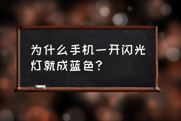 手机闪光灯色温怎么调 为什么手机一开闪光灯就成蓝色? 手机闪光灯色温怎么调 为什么手机一开闪光灯就成蓝色?