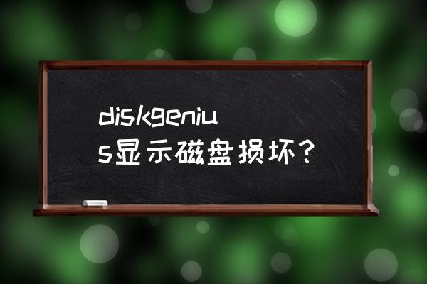 怎么判断硬盘是哪个部位损坏了 diskgenius显示磁盘损坏？